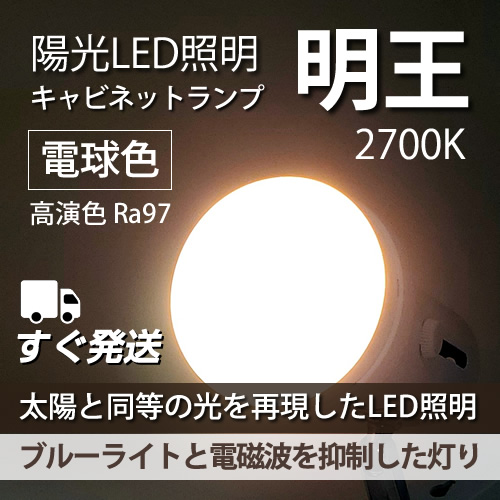 陽光LED照明「明王」キャビネットランプ GX53-1/E26対応 電球色